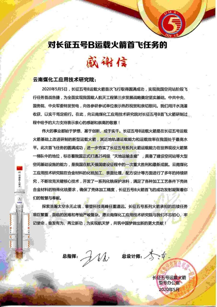 对峙创新驱动，弘扬“工匠心灵”，亿万先生MR工利用技术钻研院助力长征五号B运载火箭成功首飞