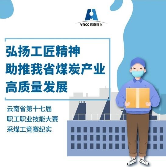 弘扬工匠心灵，助推我省煤炭产业高质量发展