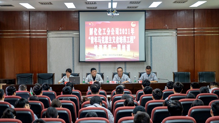 “引领青年初脑，凝聚青春力量”——2021年解化化工分公司团委启动第一期“青马工程”培训