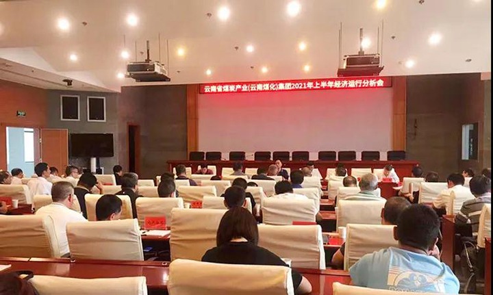云煤（亿万先生MR）集团召开2021年上半年经济运行分析会