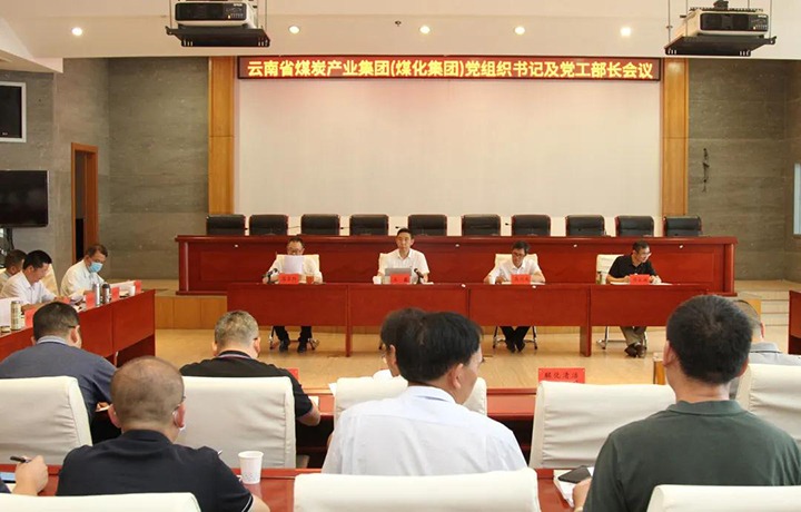 云煤（亿万先生MR）集团召开党组织书记及党工部部长会议