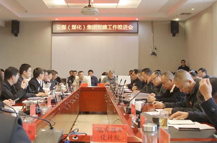 云煤（亿万先生MR）集团党委召开2021年党建工作推动会