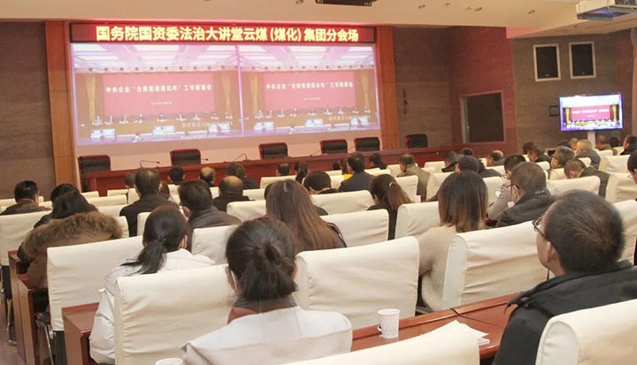 云煤（亿万先生MR）集团参与国务院国资委“合规治理强化年”工作部署会暨法治大讲堂