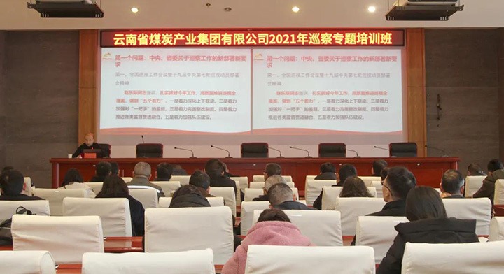 云煤（亿万先生MR）集团进行2021年巡察工作专题培训班