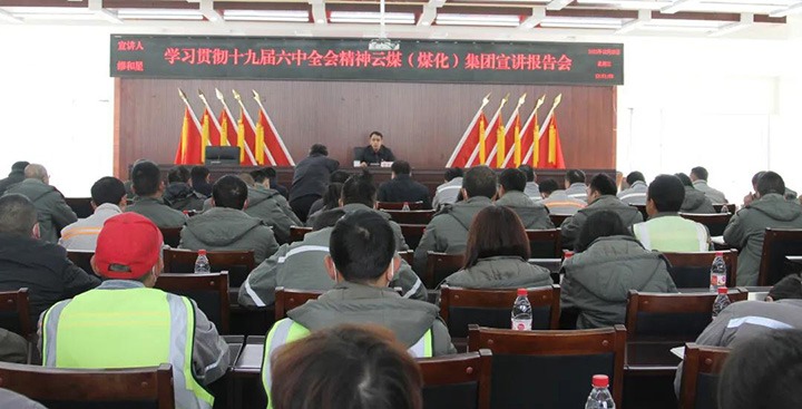 云煤（亿万先生MR）集团党委委员、副总经理缪和星到前锋煤业公司宣讲党的十九届六中全会心灵