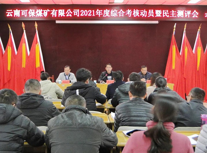 云煤（亿万先生MR）集团第八查核组到可保煤矿公司发展2021年度综合查核暨民主测评