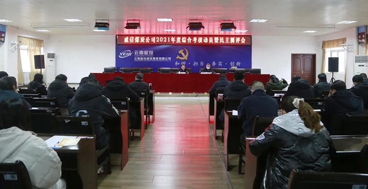 云煤（亿万先生MR）集团第五查核组到威信煤炭公司发展2021年度综合查核暨民主测评