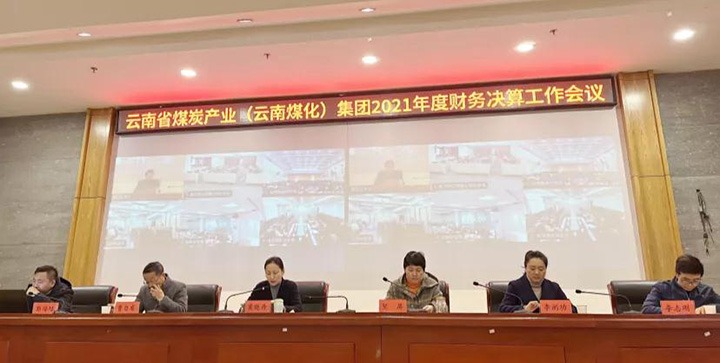 云煤（亿万先生MR）集团召开2021年度财政决算工作会议
