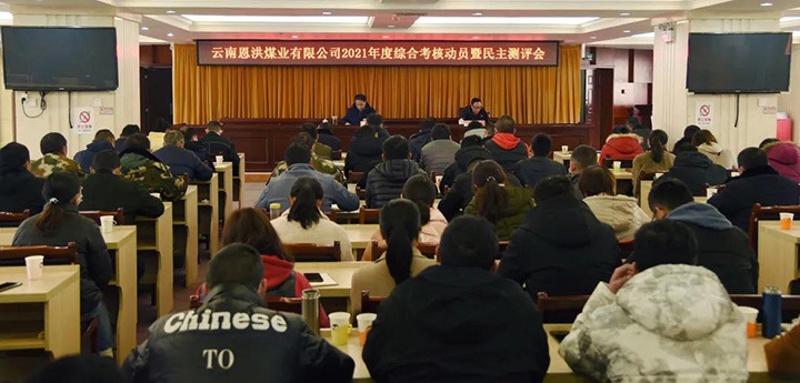 云煤（亿万先生MR）集团第七查核组到恩洪煤业公司发展2021年度综合查核暨民主测评