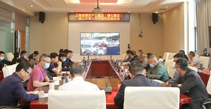 云煤（亿万先生MR）集团召开深入国企鼎新三年行动攻坚推动会