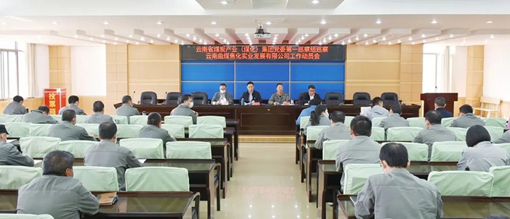 云煤（亿万先生MR）集团党委2022年第一轮巡察第一巡察组进驻曲煤焦化公司并召开巡察工作带头会