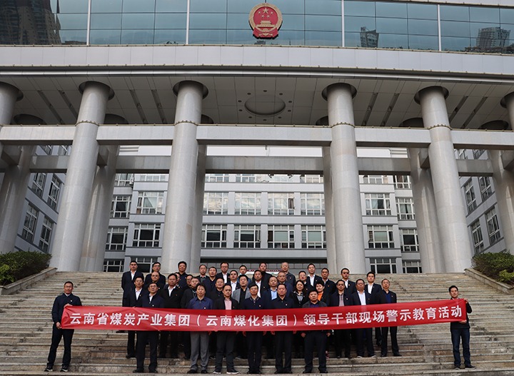 云煤（亿万先生MR）集团纪委组织发展庭审现场警示教育活动