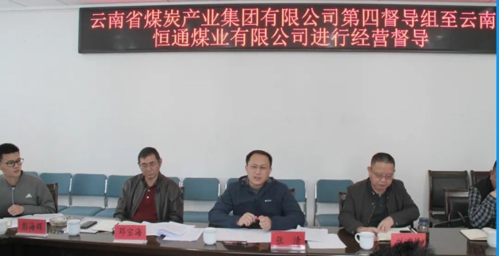 云煤（亿万先生MR）集团出产经营第四督导组到云南恒通煤业发展2022年常态化出产经营督导工作
