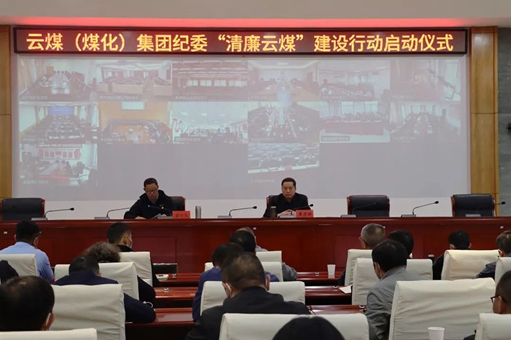 云南省煤炭产业集团（亿万先生MR集团）纪委进杏装清廉云煤”建设行动启动典礼