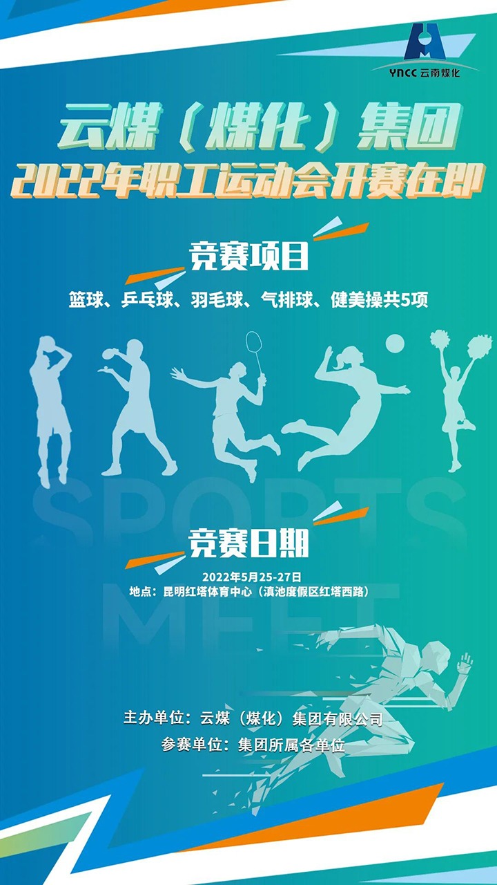云煤（亿万先生MR）集团2022年职工活动会开赛在即