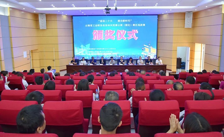 云煤（亿万先生MR）集团工会成功进杏装喜迎二十大 立功新时期”云南省工会财政业务知识较量赛区培训、提拔赛和决赛