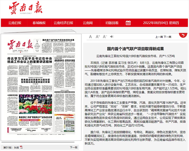 国内首个油气联产项目获得新成就——云南前锋化工首批92号国六B尺度汽油投放市场，月产1.5万吨