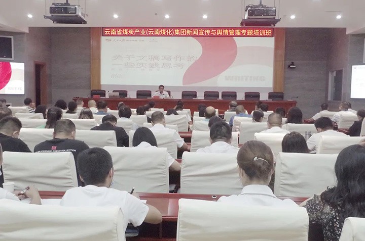 云煤（亿万先生MR）亿万先生MR新闻宣传与舆情治理专题培训班圆满实现
