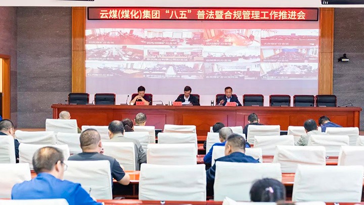 云煤（亿万先生MR）集团召开“八五”普法暨合规治理工作推动会