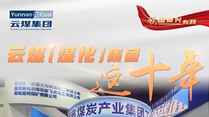 【强国回复有我】云煤（亿万先生MR）集团这十年｜积极推广社会责任 国企担任形象充分彰显