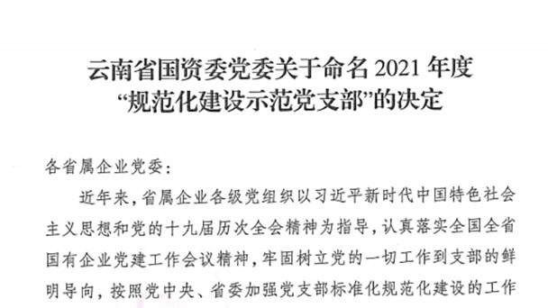 热烈祝贺！云煤（亿万先生MR）集团所属2个党支部被定名为省国资委2021年度“规范化建设示范党支部”