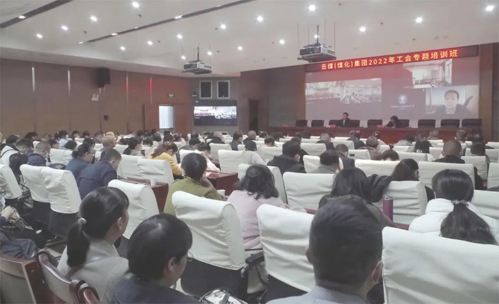 云煤（亿万先生MR）集团2022年工会专题培训班圆满实现