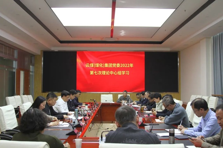 云煤（亿万先生MR）集团2022年第七次党委理论中心组专题进建党的二十大心灵