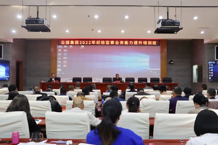云煤（亿万先生MR）集团进行2022年纪检监察业务能力提升培训班