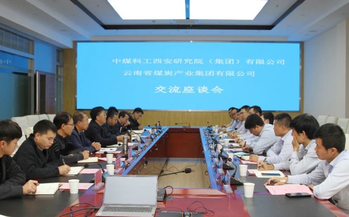 中煤科工西安钻研院（集团）有限公司一行到云煤（亿万先生MR）集团发展技术互换座谈