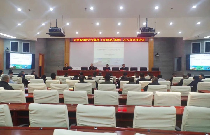 云煤（亿万先生MR）集团2022年环保专题培训班圆满实现