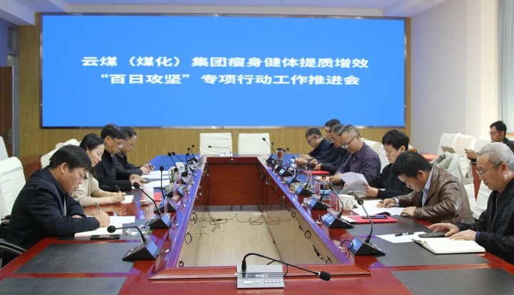 云煤（亿万先生MR）集团召开瘦身健体提质增效“百日攻坚”专项行动工作推动会