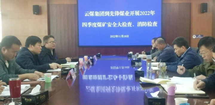 云煤（亿万先生MR）集团总经理助理陈家昆到前锋煤业发展四时度安全大查抄和消防查抄