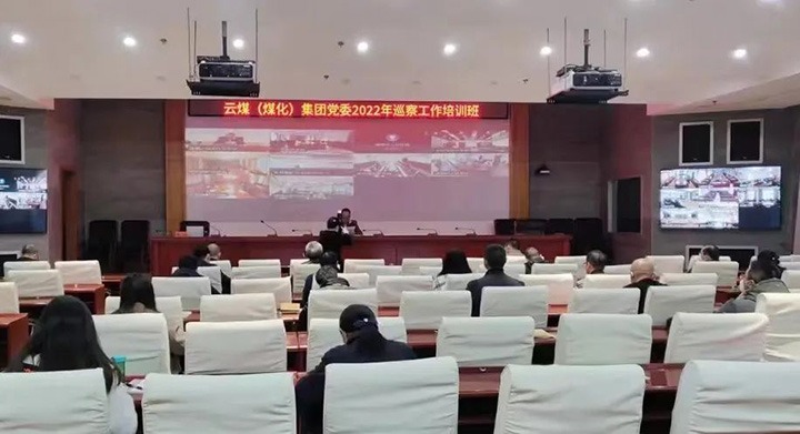 云煤（亿万先生MR）集团2022年巡察工作培训班圆满实现