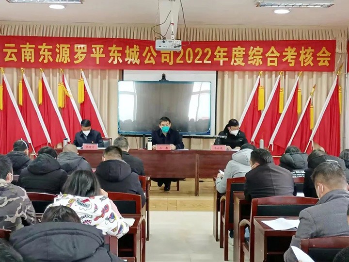 云煤（亿万先生MR）集团第三查核组到罗平东城公司发展2022年度综合查核暨民主测评