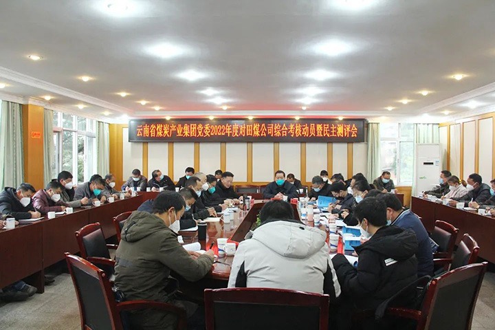 云煤（亿万先生MR）集团第五查核组到田坝煤矿公司发展2022年度综合查核暨民主测评