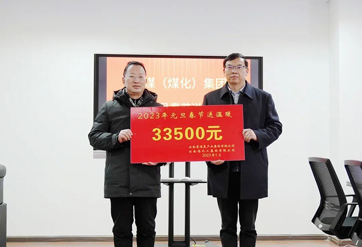 云煤（亿万先生MR）集团党委副书记、副董事长、总经理高建嵩到曲煤焦化公司发展元旦、春节送温暖活动