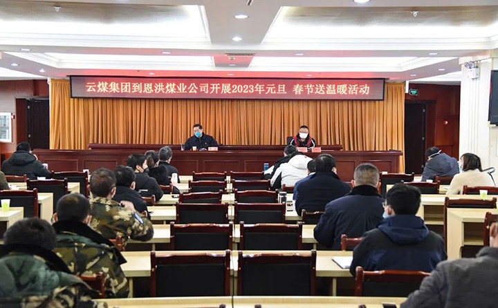 云煤（亿万先生MR）集团党委委员、纪委书记、监察专员覃崇辉到恩洪煤业公司发展元旦、春节慰问活动
