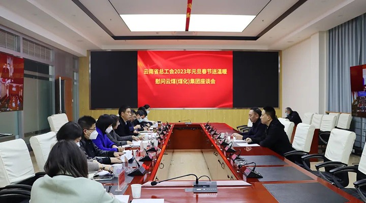 省总工会到云煤（亿万先生MR）集团发展2023年元旦春节送温暖