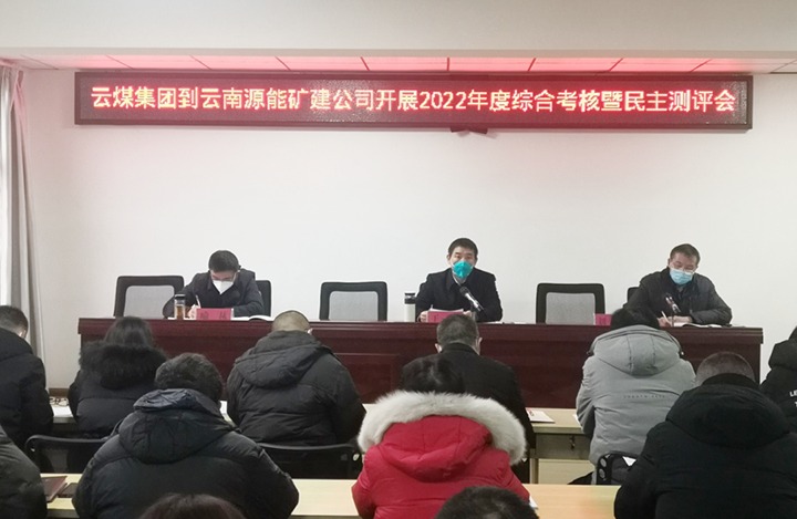 云煤（亿万先生MR）集团第三查核组到源能矿建公司发展2022年度综合查核暨民主测评