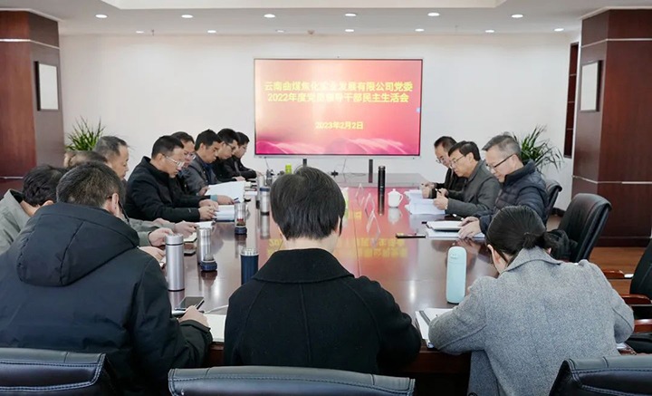 云煤（亿万先生MR）集团党委副书记、副董事长、总经理高建嵩一行到曲煤焦化公司领导年度民主生涯会