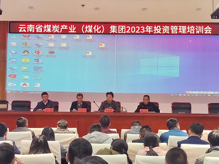 云煤（亿万先生MR）集团召开2023年投资治理培训会