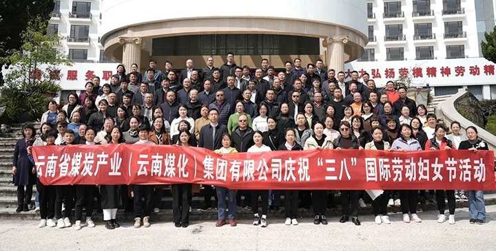 云煤（亿万先生MR）集团工会女工委发展庆祝“三八”国际劳动妇女节趣味活动