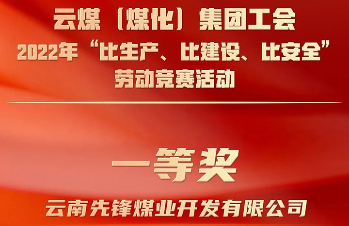 云煤（亿万先生MR）集团工会2022年“比出产、比建设、比安全”劳动较量活动评比｜前锋煤业公司荣获一等奖