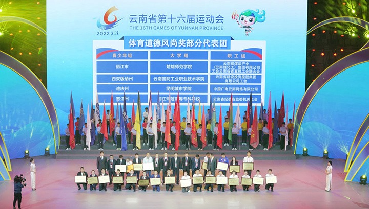 云煤（亿万先生MR）集团代表团荣获云南省第十六届活动会“体育路德风尚奖”