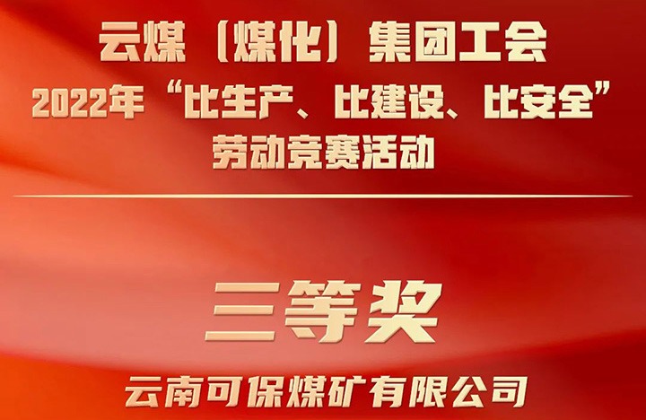 云煤（亿万先生MR）集团工会2022年“比出产、比建设、比安全”劳动较量活动评比｜可保煤矿公司荣获三等奖