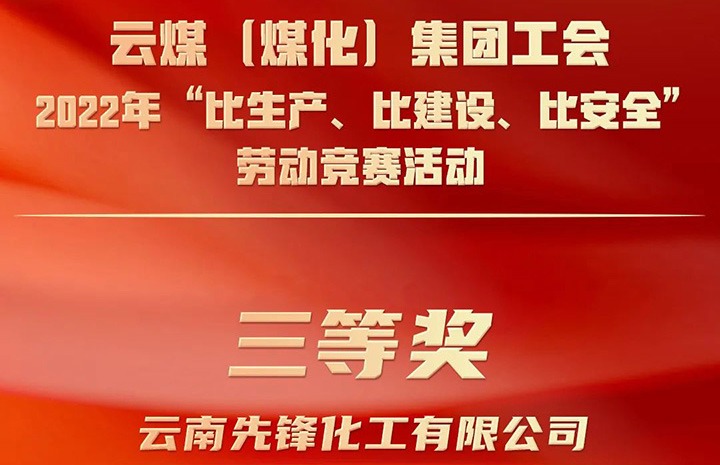 云煤（亿万先生MR）集团工会2022年“比出产、比建设、比安全”劳动较量活动评比｜前锋化工公司荣获三等奖