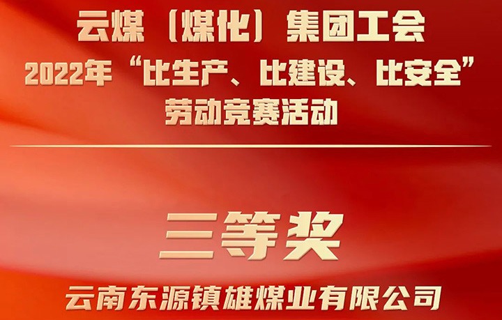 云煤（亿万先生MR）集团工会2022年“比出产、比建设、比安全”劳动较量活动评比｜镇雄煤业公司荣获三等奖