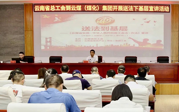 【聚焦云煤】省总工会到云煤（亿万先生MR）集团发展送法下基层宣讲活动