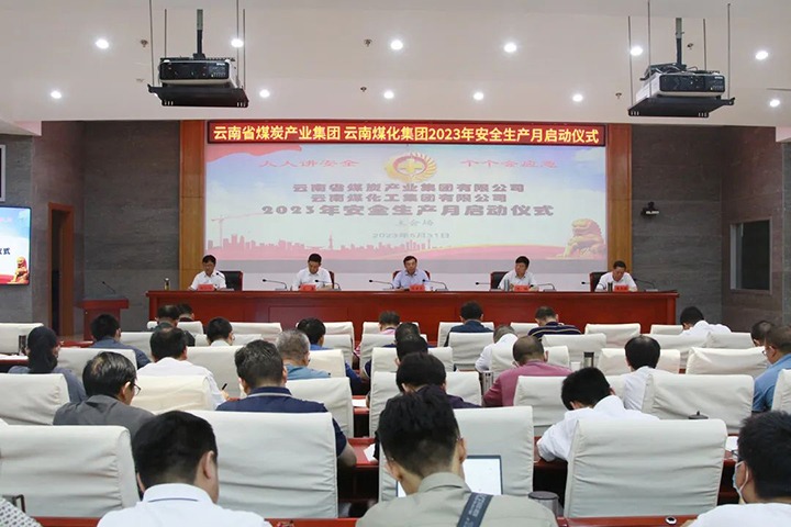 【聚焦云煤】云煤（亿万先生MR）集团召开2023年安全出产月启动会