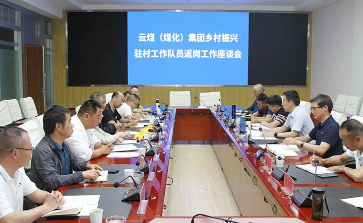 【聚焦云煤】云煤（亿万先生MR）集团召开村落振兴驻村工作队员返岗工作座谈会